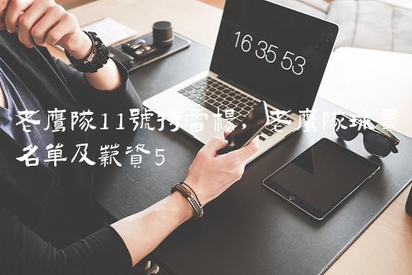 老鹰队11号特雷杨,老鹰队球员名单及薪资