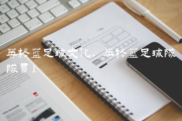 英格兰足球文化,英格兰足球队队员
