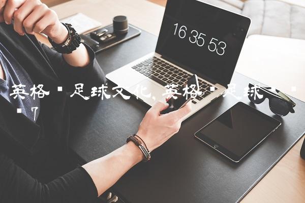 英格兰足球文化,英格兰足球队队员