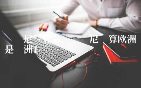 罗马尼亚算命,罗马尼亚算欧洲还是亚洲