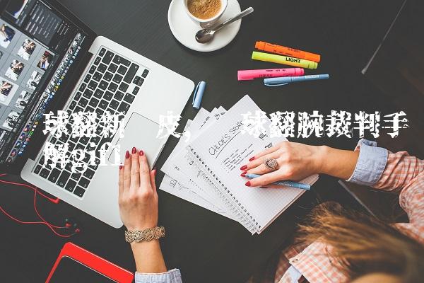 篮球翻新换皮,篮球翻腕裁判手势图解gif