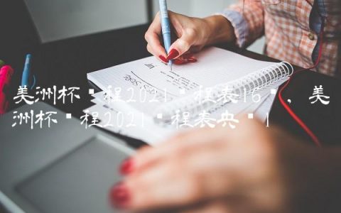 美洲杯赛程2021赛程表16强,美洲杯赛程2021赛程表央视