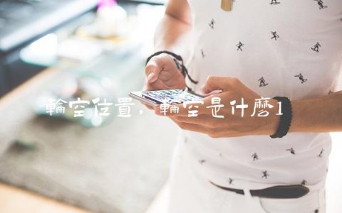 轮空位置,轮空是什么