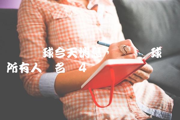 辽宁篮球今天消息,辽宁篮球队员所有人员名单