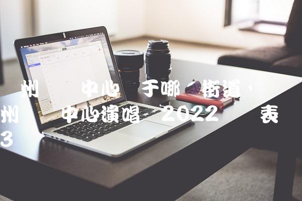 苏州奥体中心属于哪个街道,苏州奥体中心演唱会2022时间表
