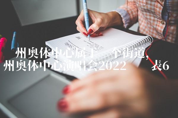 苏州奥体中心属于哪个街道,苏州奥体中心演唱会2022时间表