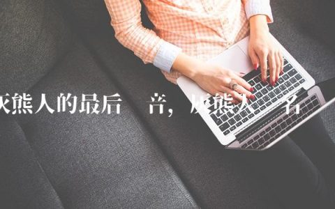 灰熊人的最后录音,灰熊人员名单
