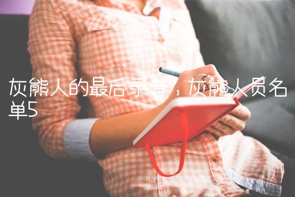 灰熊人的最后录音,灰熊人员名单