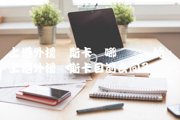 上港外援奥斯卡从哪转会来的,上港外援奥斯卡目前去向