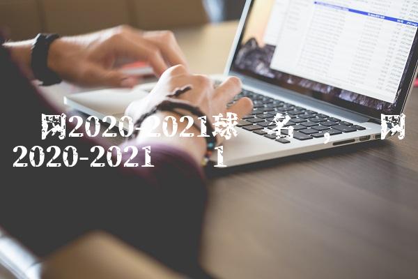 篮网2020-2021球员名单,篮网2020-2021战绩