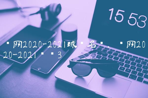 篮网2020-2021球员名单,篮网2020-2021战绩