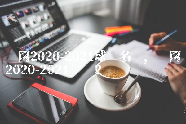 篮网2020-2021球员名单,篮网2020-2021战绩