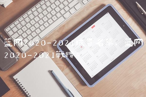 篮网2020-2021球员名单,篮网2020-2021战绩