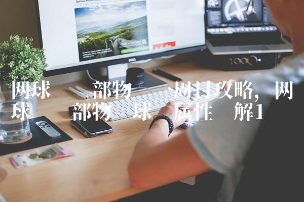 网球俱乐部物语一周目攻略,网球俱乐部物语球员属性详解