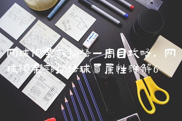 网球俱乐部物语一周目攻略,网球俱乐部物语球员属性详解