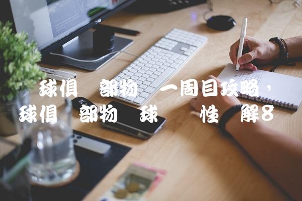 网球俱乐部物语一周目攻略,网球俱乐部物语球员属性详解
