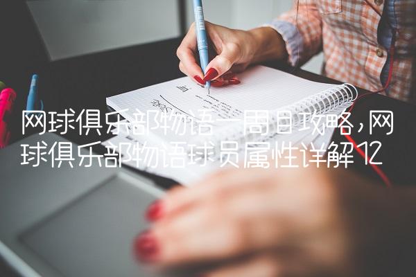 网球俱乐部物语一周目攻略,网球俱乐部物语球员属性详解