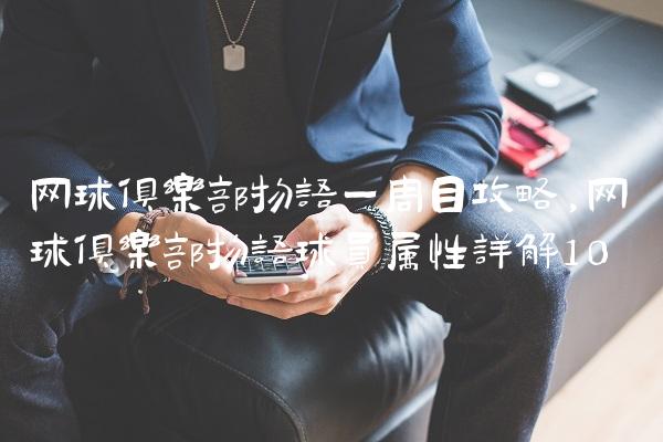 网球俱乐部物语一周目攻略,网球俱乐部物语球员属性详解