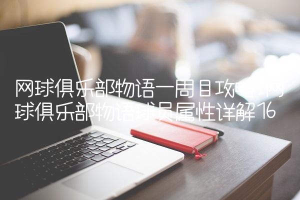 网球俱乐部物语一周目攻略,网球俱乐部物语球员属性详解