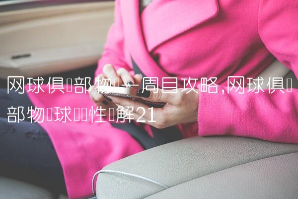 网球俱乐部物语一周目攻略,网球俱乐部物语球员属性详解