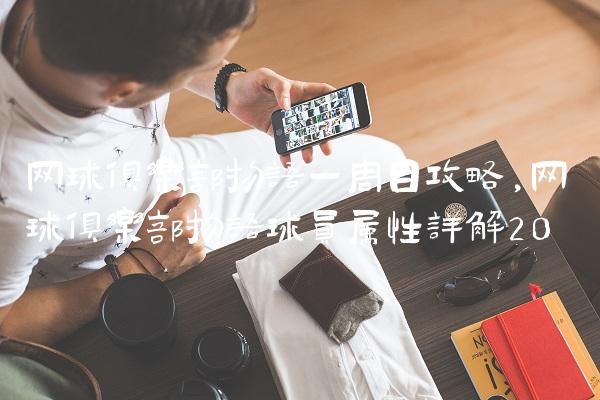 网球俱乐部物语一周目攻略,网球俱乐部物语球员属性详解