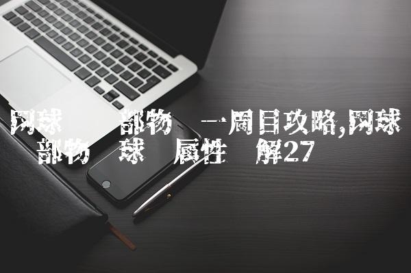网球俱乐部物语一周目攻略,网球俱乐部物语球员属性详解