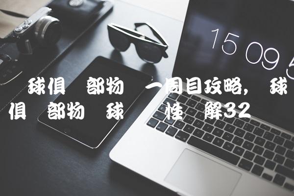 网球俱乐部物语一周目攻略,网球俱乐部物语球员属性详解