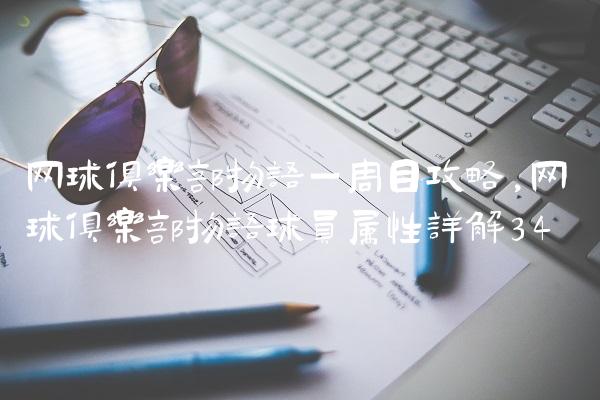 网球俱乐部物语一周目攻略,网球俱乐部物语球员属性详解