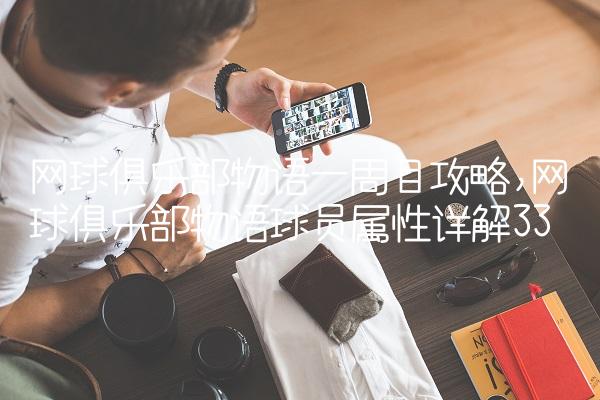 网球俱乐部物语一周目攻略,网球俱乐部物语球员属性详解