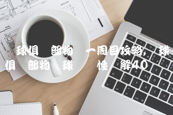 网球俱乐部物语一周目攻略,网球俱乐部物语球员属性详解