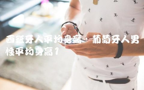 西班牙人平均身高,葡萄牙人男性平均身高
