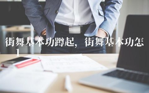街舞基本功蹲起,街舞基本功怎么练
