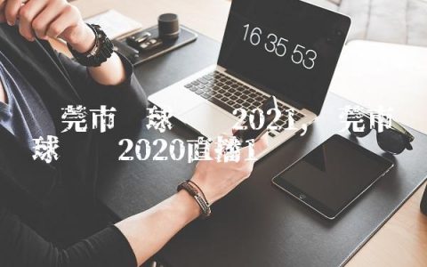 东莞市篮球联赛2021,东莞市篮球联赛2020直播