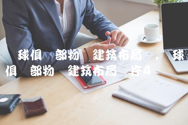 篮球俱乐部物语建筑布局图,篮球俱乐部物语建筑布局图片