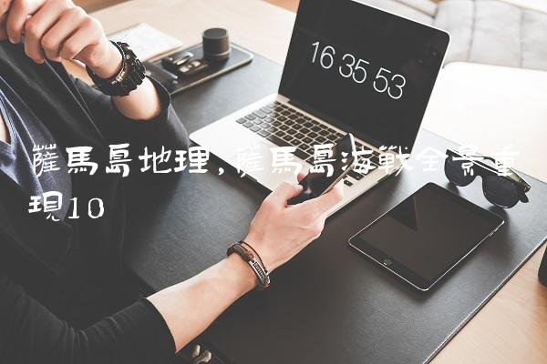 萨马岛地理,萨马岛海战全景重现