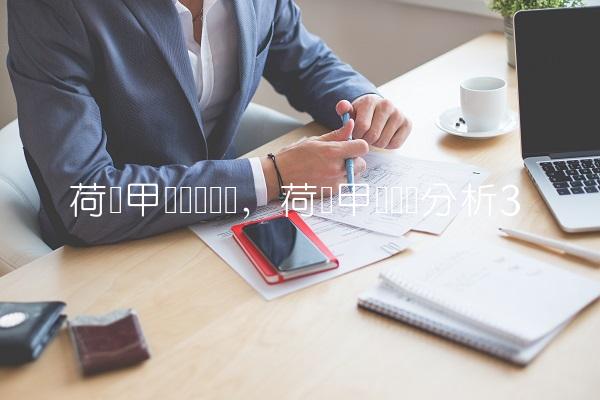 荷兰甲级联赛对阵,荷兰甲级联赛分析