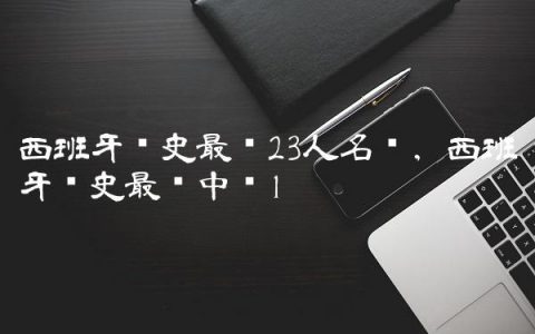 西班牙历史最强23人名单,西班牙历史最强中锋