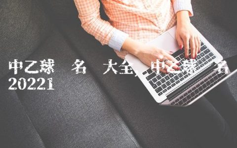 中乙球队名单大全,中乙球队名单2022