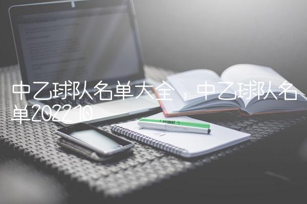 中乙球队名单大全,中乙球队名单2022