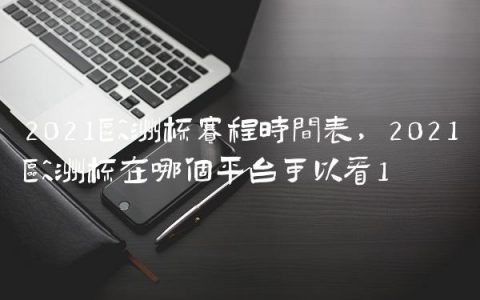 2021欧洲杯赛程时间表,2021欧洲杯在哪个平台可以看