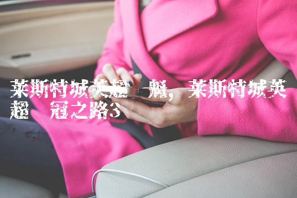 莱斯特城英超夺魁,莱斯特城英超夺冠之路