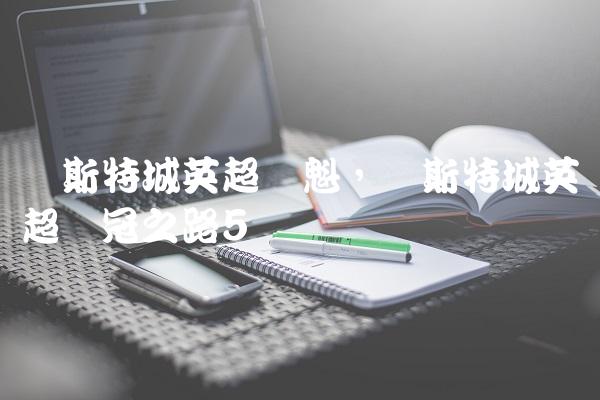 莱斯特城英超夺魁,莱斯特城英超夺冠之路