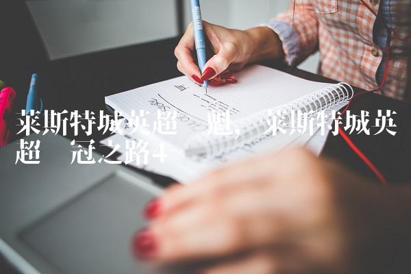 莱斯特城英超夺魁,莱斯特城英超夺冠之路