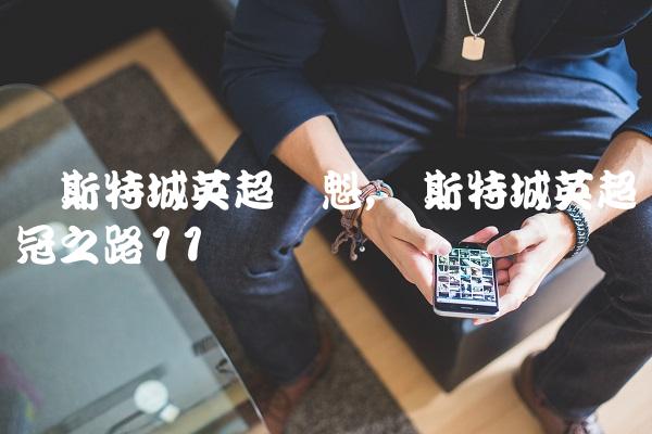 莱斯特城英超夺魁,莱斯特城英超夺冠之路