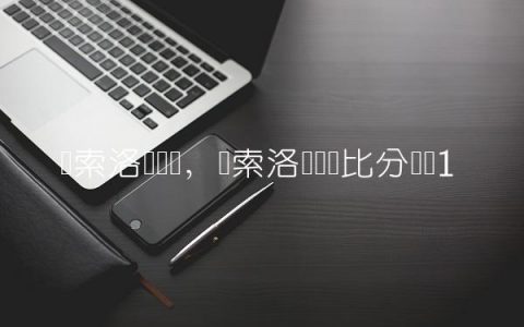 萨索洛维罗纳,萨索洛维罗纳比分预测
