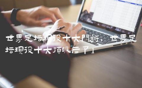 世界足坛现役十大门将,世界足坛现役十大顶级后卫