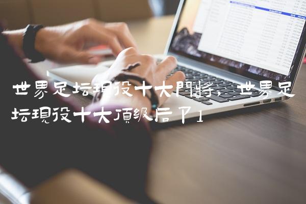 世界足坛现役十大门将,世界足坛现役十大顶级后卫