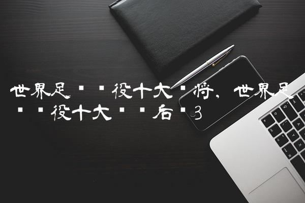 世界足坛现役十大门将,世界足坛现役十大顶级后卫