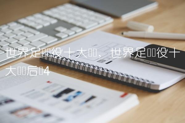 世界足坛现役十大门将,世界足坛现役十大顶级后卫