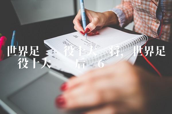 世界足坛现役十大门将,世界足坛现役十大顶级后卫